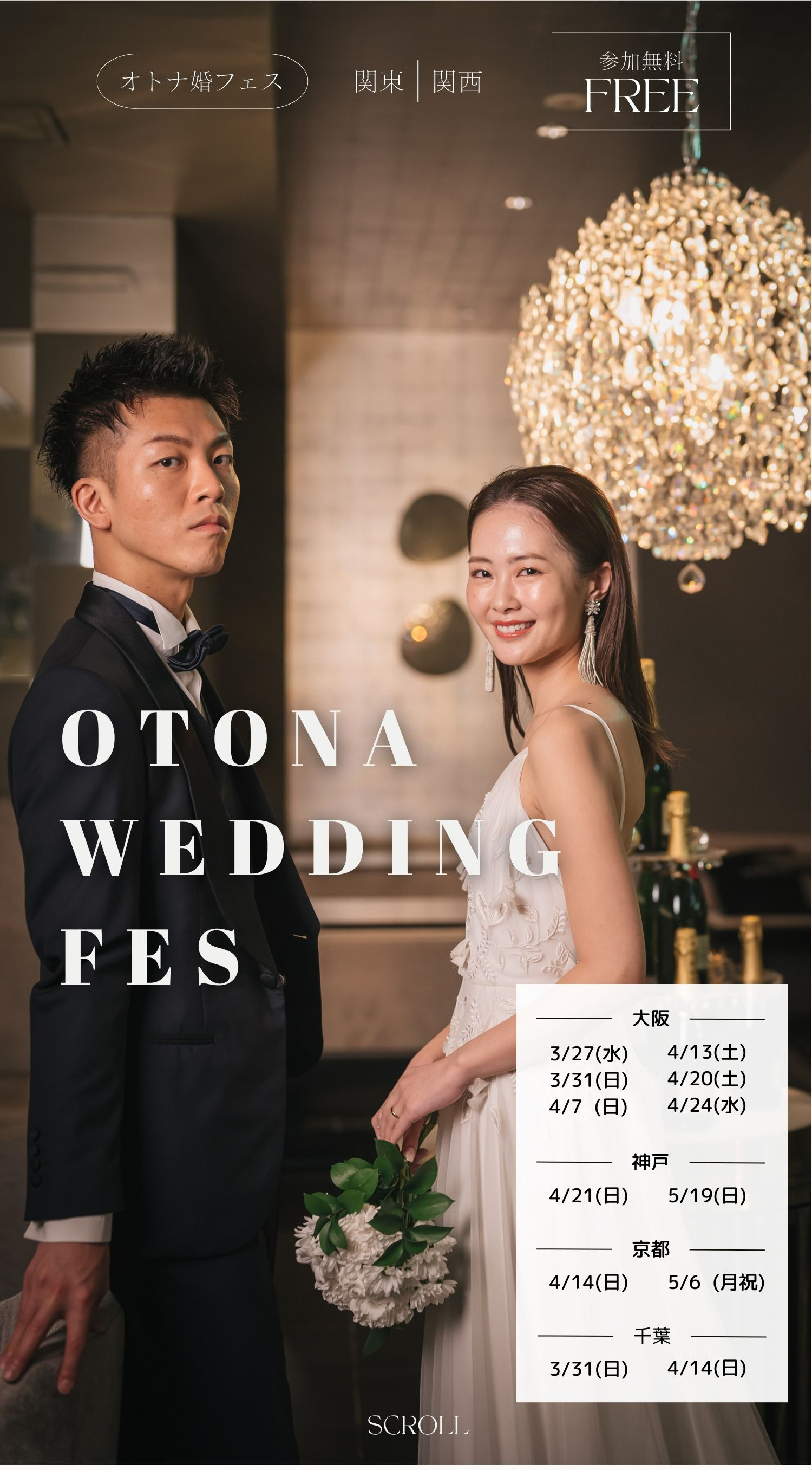 オトナ婚フェス - 結婚式場探しの為の体験型ウエディングイベント