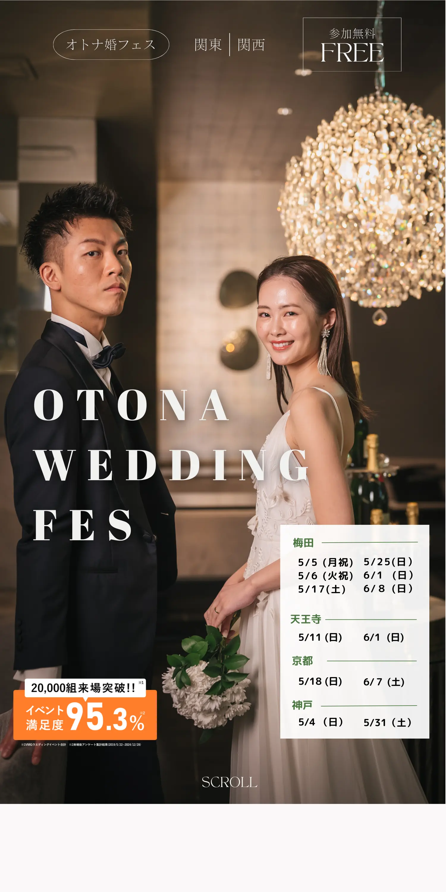 オトナ婚フェス - 結婚式場探しの為の体験型ウエディングイベント
