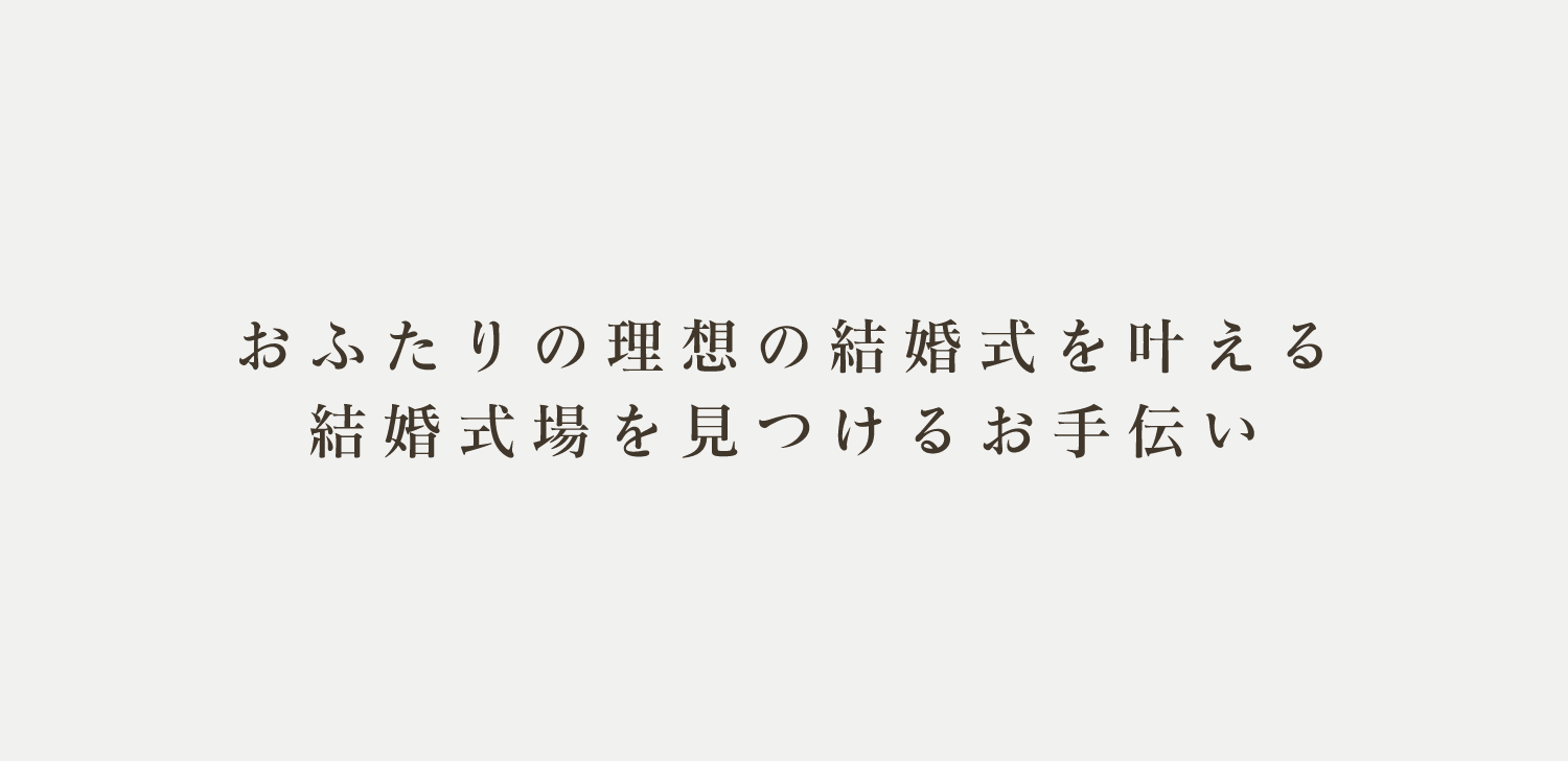 おふたりの理想の結婚式を叶える結婚式場を見つけるお手伝い