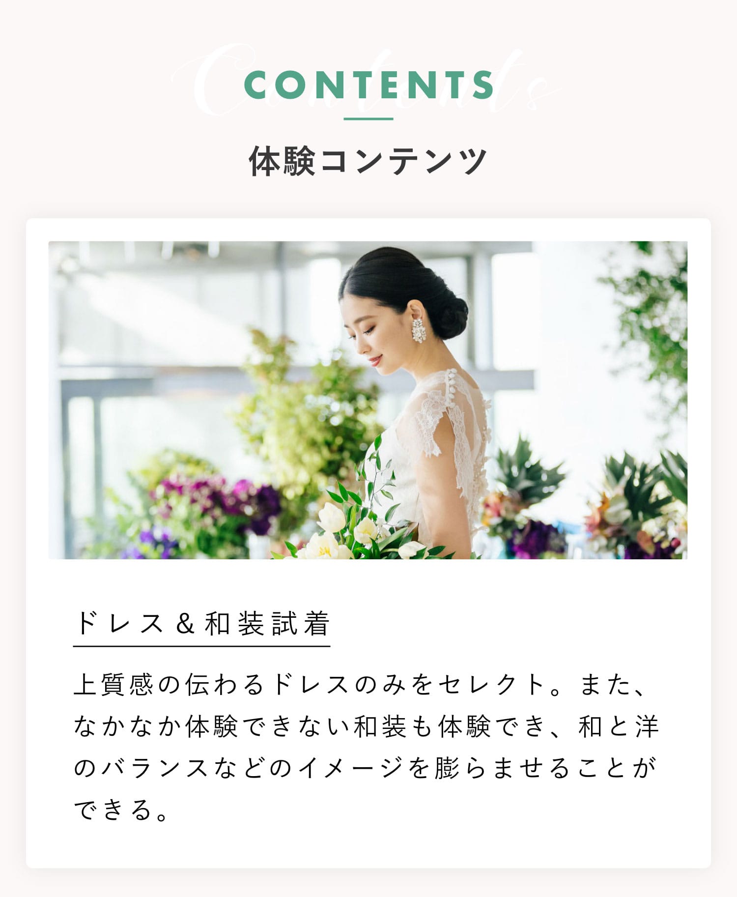 体験コンテンツ：ドレス&和装試着