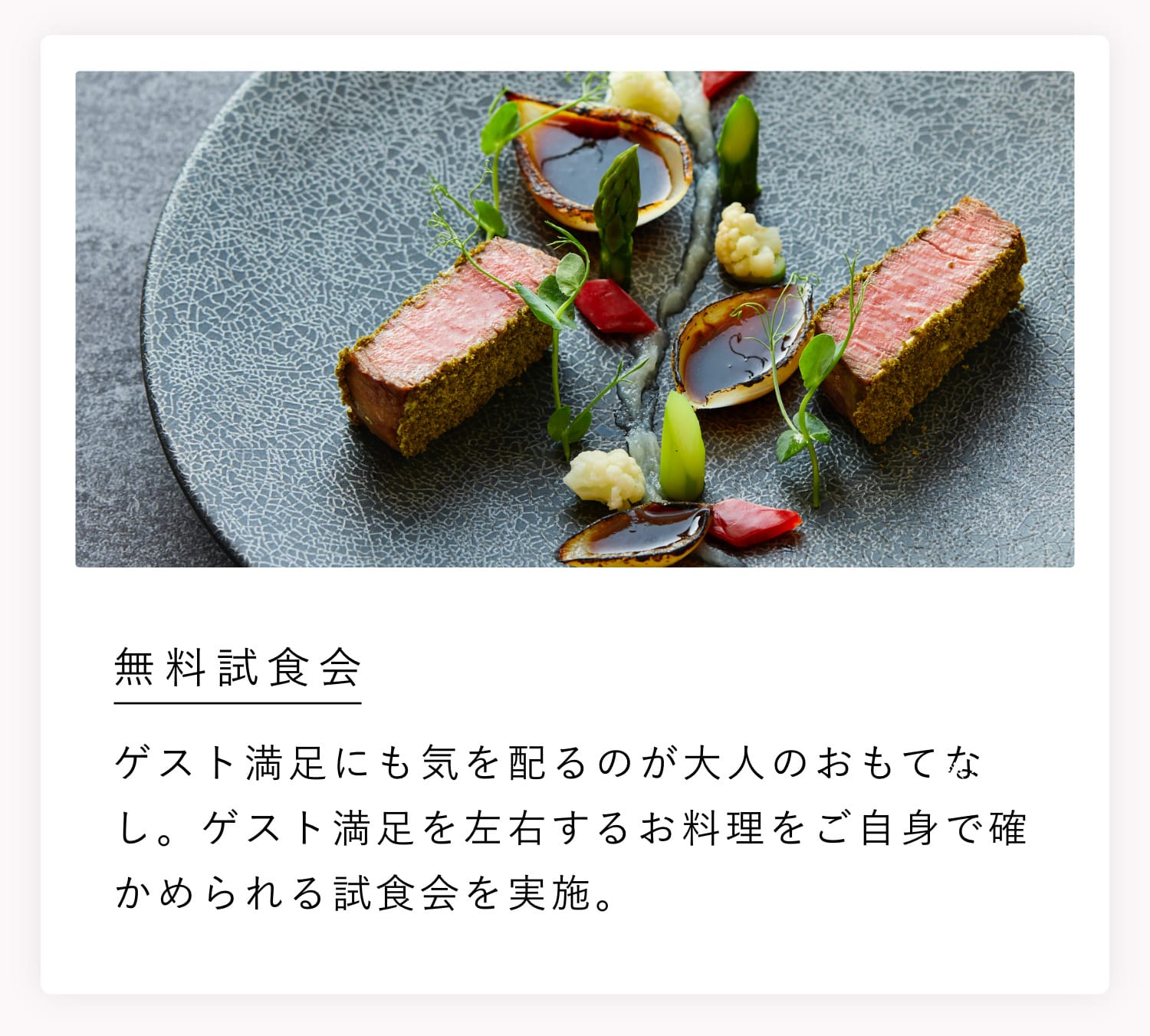 体験コンテンツ：無料試食会