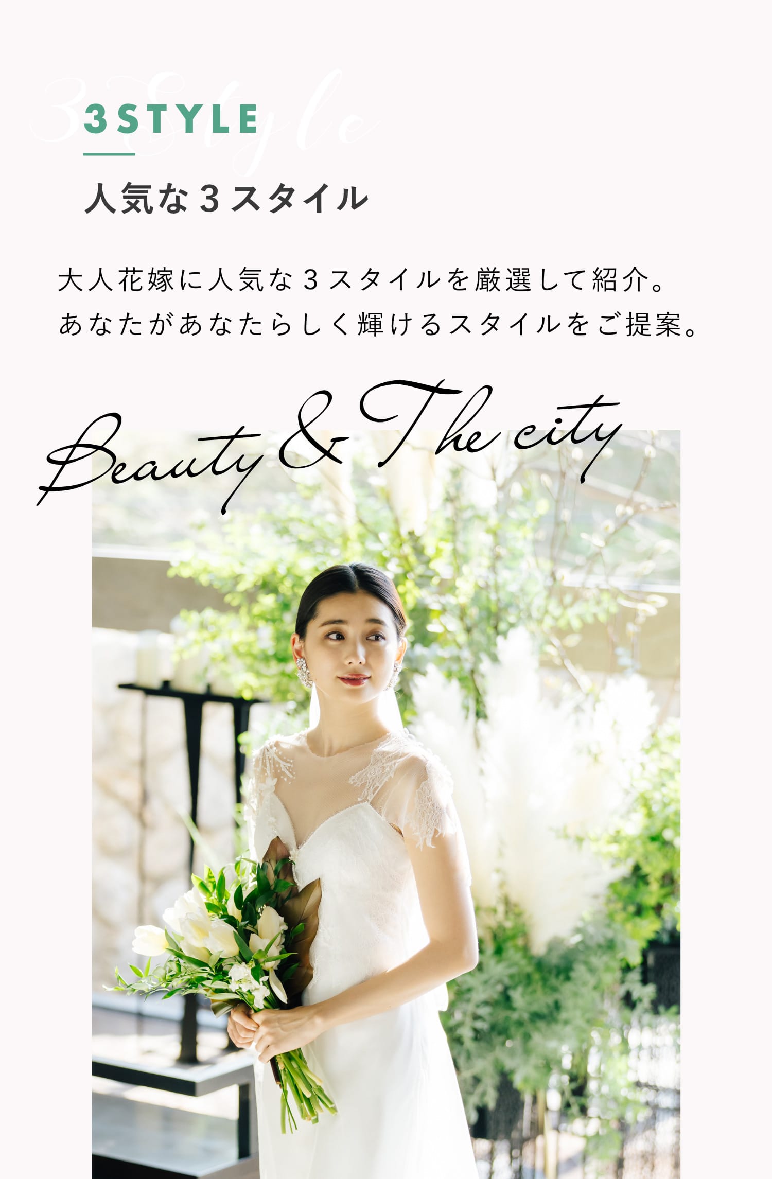 人気スタイル1：BEAUTY & THE CITY