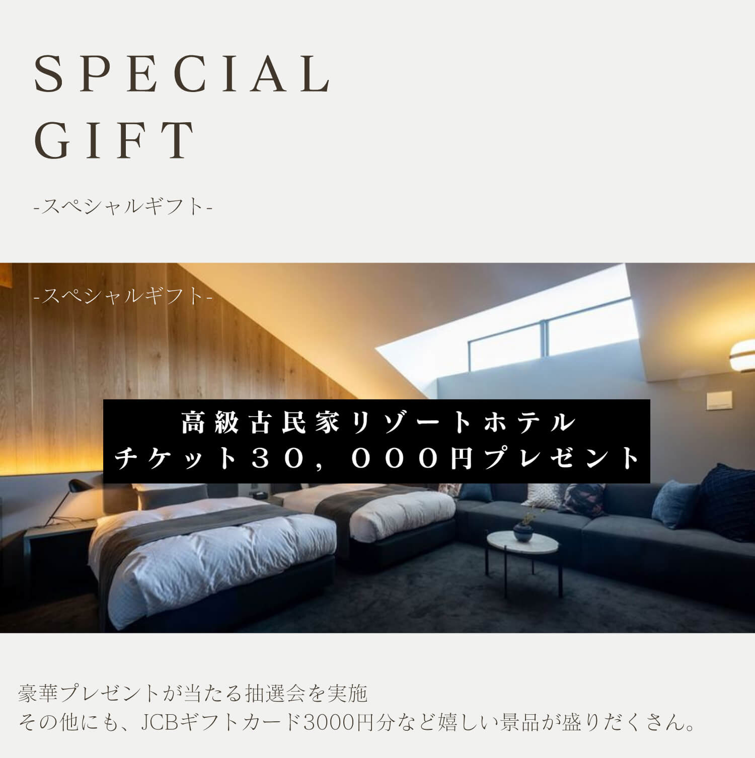 SPECIAL GIFT 高級古民家リゾートホテルチケット30,000円プレゼント