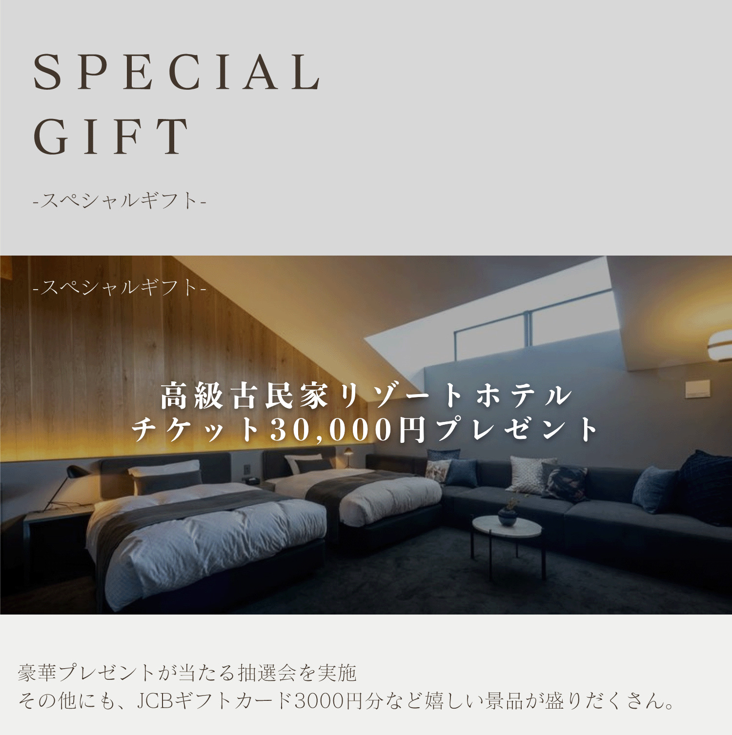 SPECIAL GIFT 高級古民家リゾートホテルチケット30,000円プレゼント