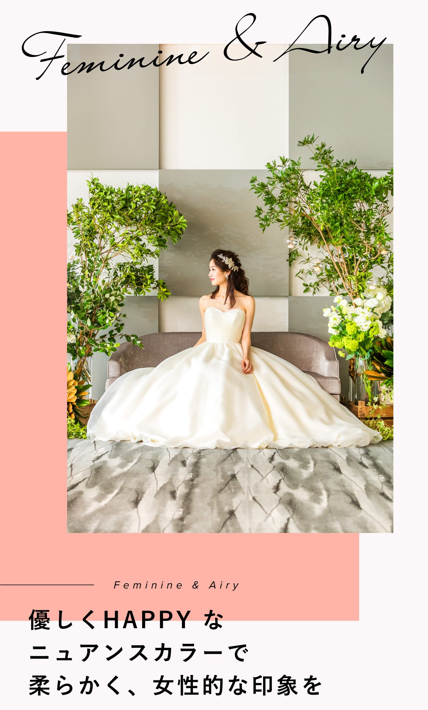 人気スタイル3：FEMININE & AIRY