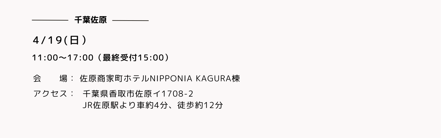 佐原商家町ホテルの開催日時とアクセス