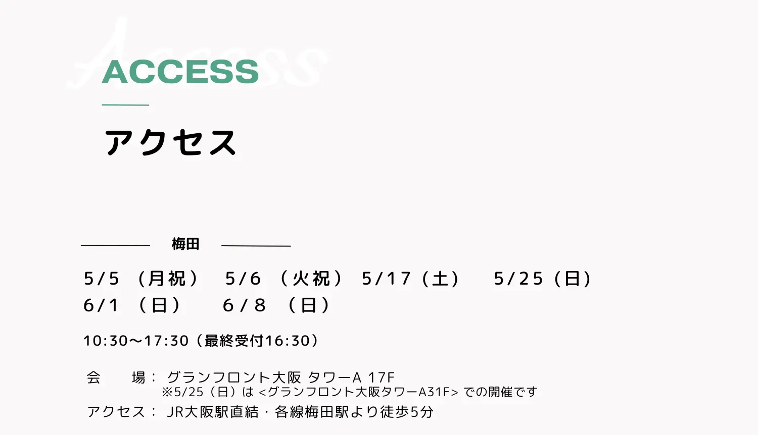 グランフロント大阪の開催日時とアクセス