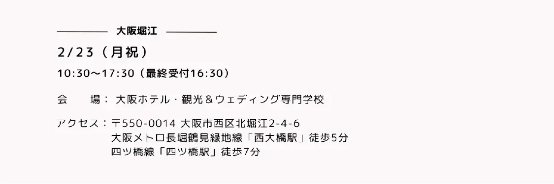 大阪堀江の開催日時とアクセス