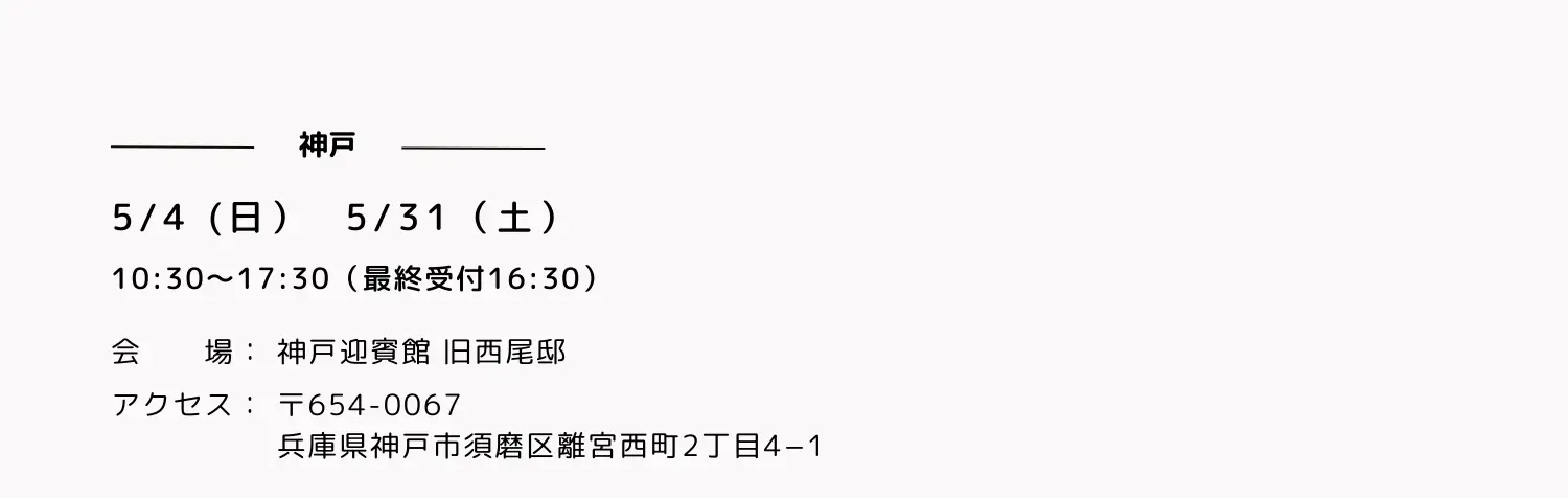 神戸迎賓館 旧西尾邸の開催日時とアクセス