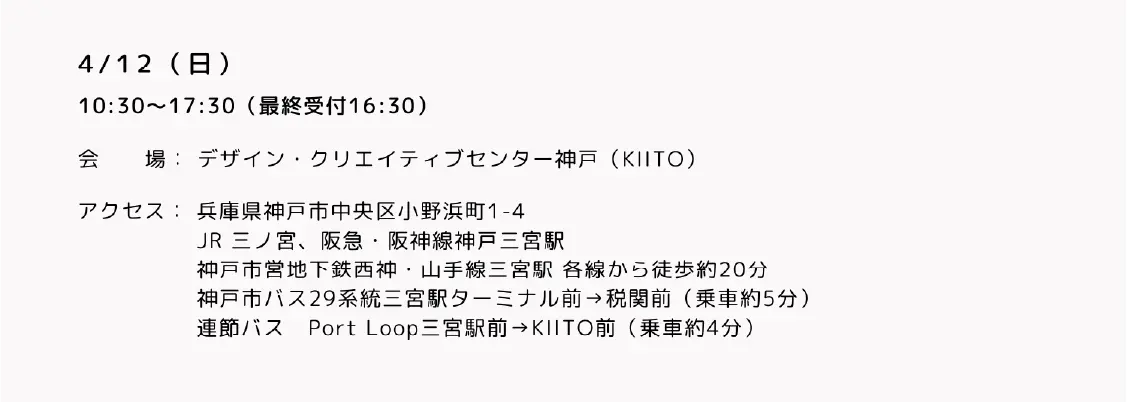 デザイン・クリエイティブセンター神戸の開催日時とアクセス