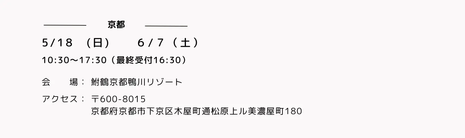 鮒鶴京都鴨川リゾートの開催日時とアクセス