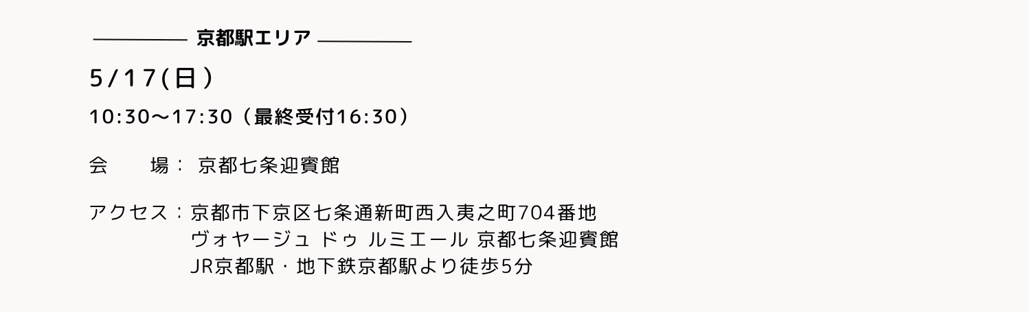 京都七条迎賓館の開催日時とアクセス