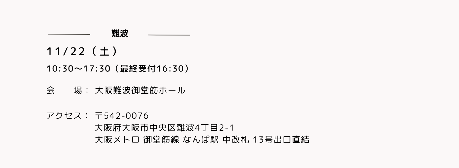 大阪難波御堂筋ホールの開催日時とアクセス