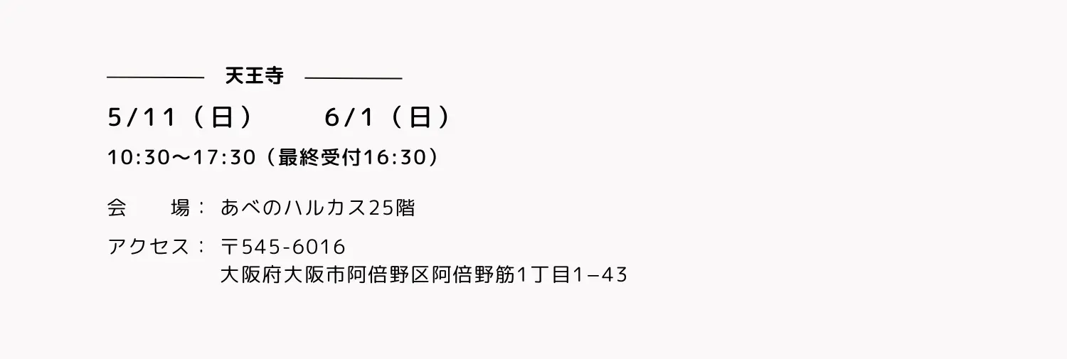 あべのハルカスの開催日時とアクセス