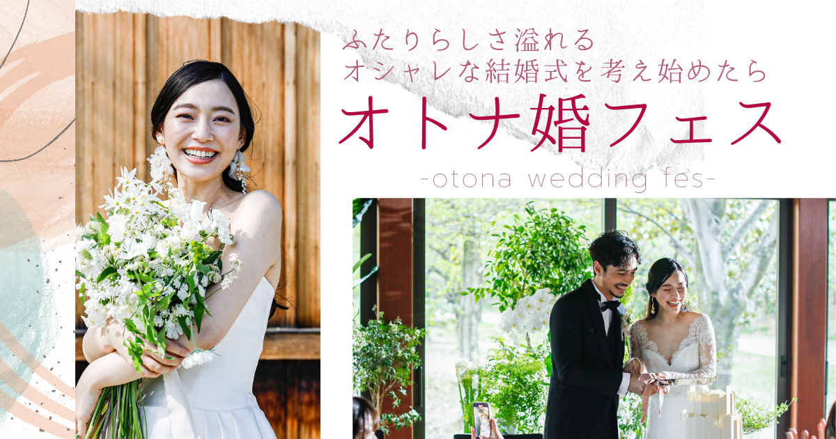 オトナ婚フェス 大人スタイルの体感型ウエディングフェス オトナ婚フェス 大人スタイルの体感型ウエディングフェス